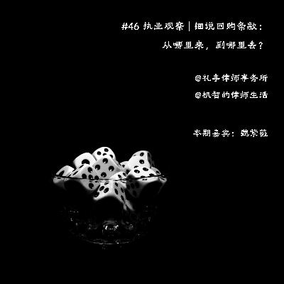 EP46 执业观察 | 细说回购条款：从哪里来，到哪里去？