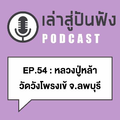 EP54 l ครบเครื่อง พูดเลย เด็ดจนช่วงทดเวลา l หลวงปู่หล้า วัดวังโพรงเข้ จ.ลพบุรี EP54 l ครบเครื่อง พูดเลย เด็ดจนช่วงทดเวลา l หลวงปู่หล้า วัดวังโพรงเข้ จ.ลพบุรี