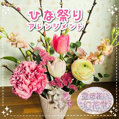 3/3のひな祭りアレンジメント【花屋さんシリーズ】
