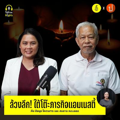 ล้วงลึก! ใต้โต๊ะภารกิจแอมเนสตี้ | Talk อะ Rights Podcast EP.8