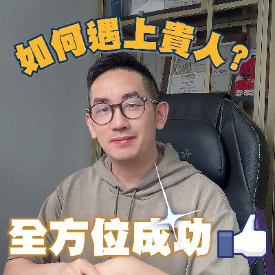 個人成長︱如何遇上貴人？全方位成功︱粵語
