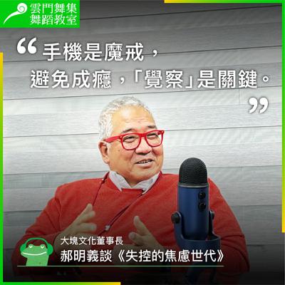 大塊文化董事長郝明義談《失控的焦慮世代》:避免手機成癮,「覺察」是關鍵 大塊文化董事長郝明義談《失控的焦慮世代》:避免手機成癮,「覺察」是關鍵