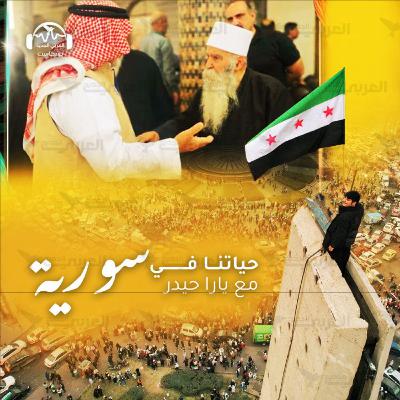 بين درعا والسويداء... تساؤلات بشأن السلم الأهلي في سورية الجديدة بين درعا والسويداء... تساؤلات بشأن السلم الأهلي في سورية الجديدة