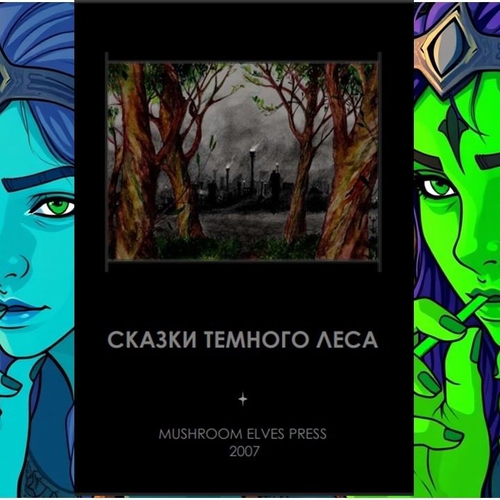 Толкин, дегенераты и наркотики. "Сказки Темного леса". episode artwork