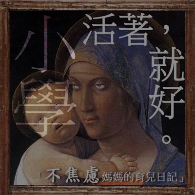 孩子不會變成你想要的樣子、只會變成你的樣子！「幼小銜接」大人、小孩都準備好了嗎？