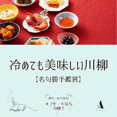 #88 冷めても美味しい川柳 vol. 3 田中信克・角田古錐【名句勝手鑑賞】