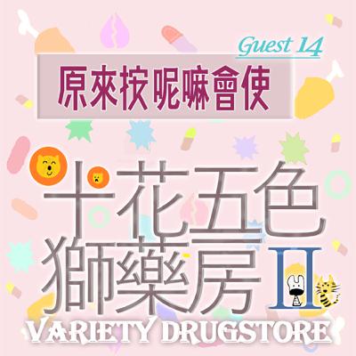 🎊EP469 ⛩️十花五色獅藥房Ⅱ｜第⓮个人客～原來按呢嘛會使～《龜佮兔🐇》～🦁預祝大家🌕中秋節快樂🐼～