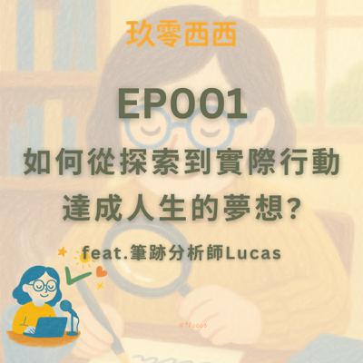S2EP001 探索人生×發現天賦×筆跡分析師Lucas ： 如何克服恐懼到實際行動，來達成人生的夢想？