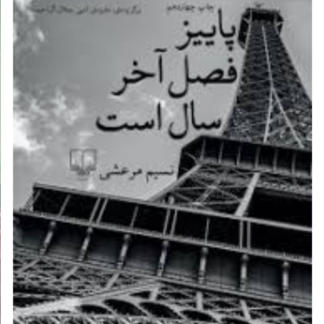 پاییزفصل آخرسال است۸ پاییزفصل آخرسال است۸