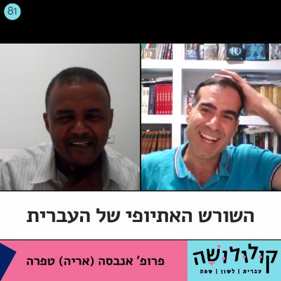 פרק 81: השורש האתיופי של העברית / פרופ' אנבסה טפרה