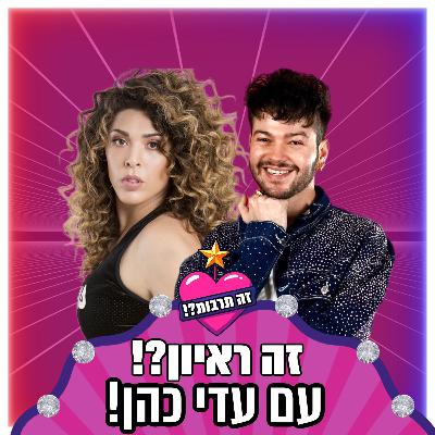 זה ראיון?! - עם עדי כהן - 21.09.25