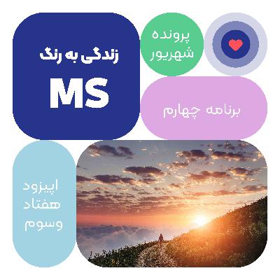 اپیزود هفتاد و سوم: زندگی به رنگ ام اس اپیزود هفتاد و سوم: زندگی به رنگ ام اس