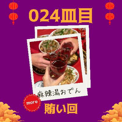 #024皿目 おかわり賄いの回（雑談）