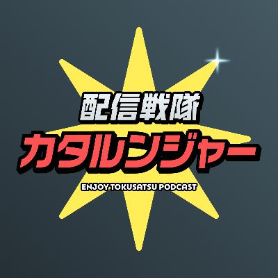 ゴジュウジャー【第32話】ベルルム登場！カッケェ！玲さんの謎も明らかに...！