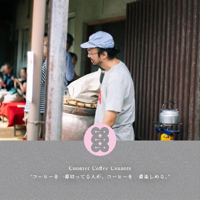 『コーヒーを一番知ってる人が、コーヒーを一番楽しめる。』：木下尚之