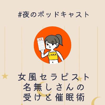受け身も催眠もプロ！現役女風セラピストさんに聞いてみた #2-25