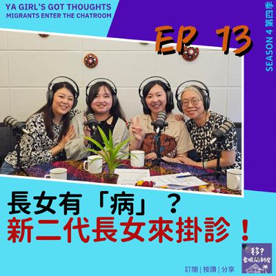 SE4/EP13 長女有「病」? 新二代長女來掛診! SE4/EP13 長女有「病」? 新二代長女來掛診!