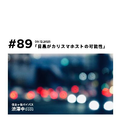 第89回『目黒がカリスマホストの可能性』