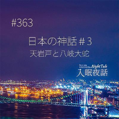 【夜話363】日本の神話#3~天岩戸と八岐大蛇~ 【夜話363】日本の神話#3~天岩戸と八岐大蛇~