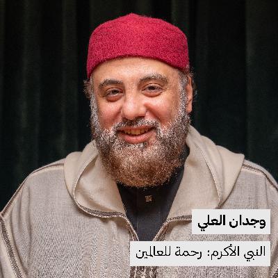 النبي الأكرم: رحمة للعالمين | وجدان العلي