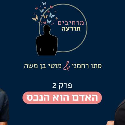 פרק 2 - האדם הוא הנכס