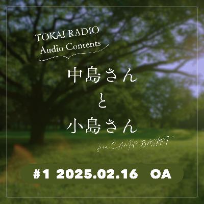 TOKAI RADIO「中島さんと小島さん」#001（from C.A.M.P. BASKET）
