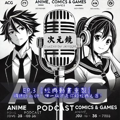 EP.3〖經典動畫重製〗 鋼鍊03 vs 09：哪一版才是你的經典之選？