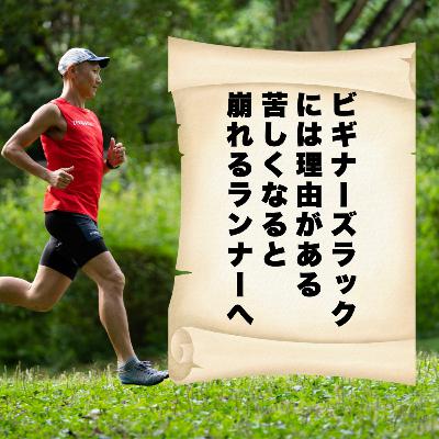 ビギナーズラックには理由がある——苦しくなると崩れるランナーへ