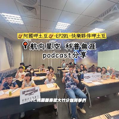 EP201-快樂夥伴呷土豆-航向星空科普無涯podcast分享-ft.桃園圖書館大竹分館同學們