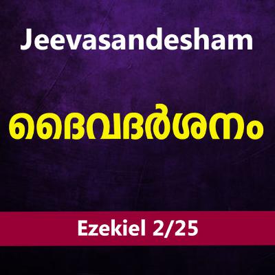 Malayalam Bible Study 881 Ezekiel 1:6-28 യെഹെസ്കേല് WRT India Jeevasandesham Malayalam Bible Study 881 Ezekiel 1:6-28 യെഹെസ്കേല് WRT India Jeevasandesham