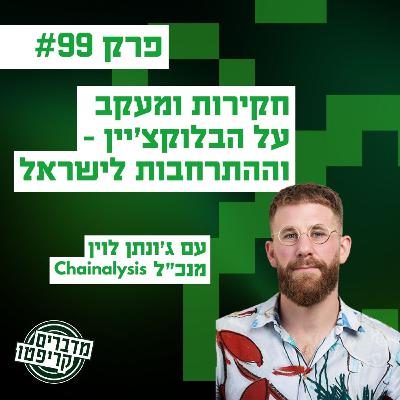 פרק 99 - חקירות ומעקב על הבלוקצ'יין - וההתרחבות לישראל עם מנכ"ל Chainalysis ג'ונתן לוין פרק 99 - חקירות ומעקב על הבלוקצ'יין - וההתרחבות לישראל עם מנכ"ל Chainalysis ג'ונתן לוין