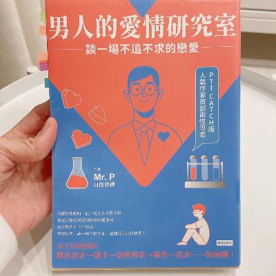陪你讀書|談一場不追不求的戀愛《男人的愛情研究室》 陪你讀書|談一場不追不求的戀愛《男人的愛情研究室》