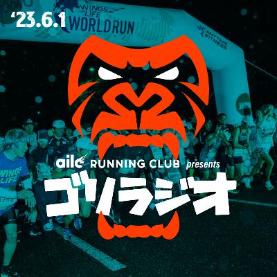 #17 '23.6.1 尺長すぎてまさかの初の完全ノーカット配信！ #荒天のWorldrun福田穣2連覇 #柴又100kmからの南アフリカ #飛鳥練はじめたよ #我らがニトロニキ始動 #ゴリラ認知してるしてない論 #aileのユニフォームが割といい #だいちの泥酔レディオはじまる #西戸崎のぼる食べ過ぎる件 #aile大人合宿はこれやるつもり