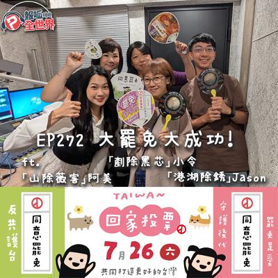 【報呱全世界】EP272 大罷免大成功！  ft.「剷除黑芯」發言人小令、「港湖除銹」發言人Jason、「山除薇害」發言人阿美