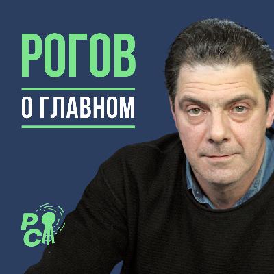 Рогов о главном: Саммит на Аляске, Трамп уступает Путину, война продолжается