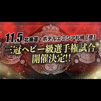 【予想回】11.5札幌 三冠挑戦者は誰だ！？