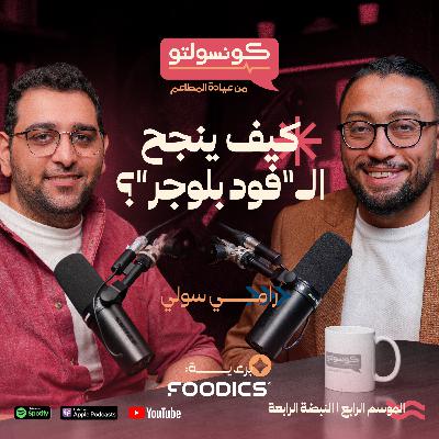أشهر فود بلوجر في مصر: رحلة رامي سولي من الهندسة إلى صناعة المحتوى | بودكاست كونسولتو