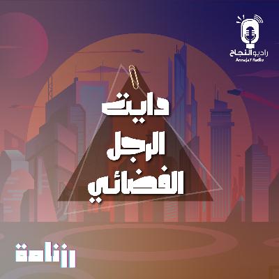 دايت الرجل الفضائي دايت الرجل الفضائي