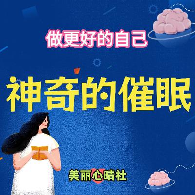 【神奇的催眠】44自我催眠助力戒除烟瘾