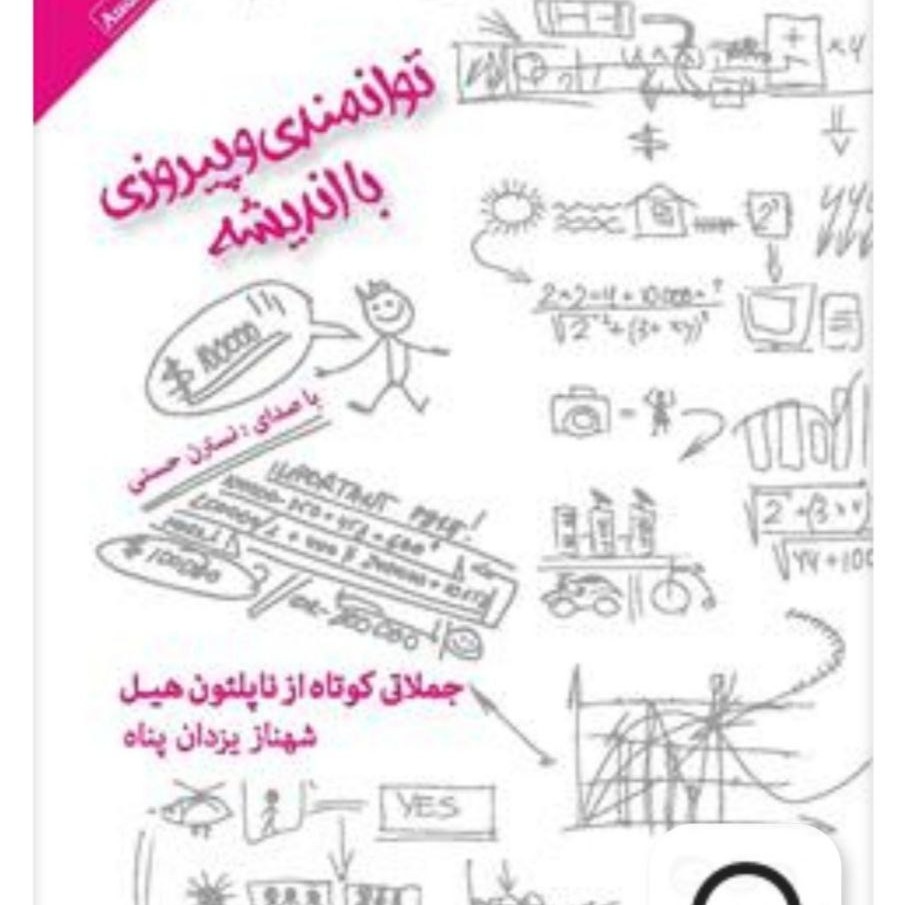 3 جملات کوتاه ناپلئون هیل