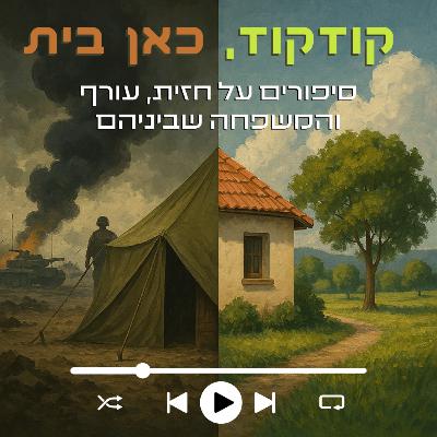 על הטובה והרעה והטובה