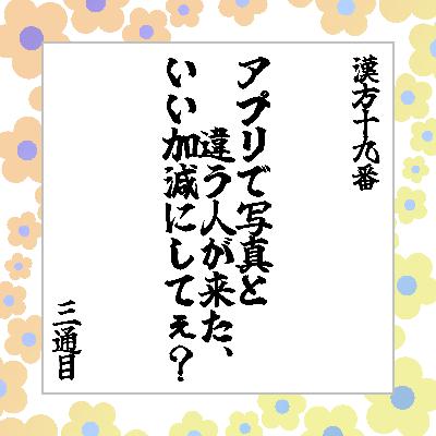 3通目「アプリで写真と違う人が来た、いい加減にしてぇ？」