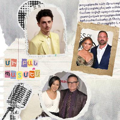 էպիզոդ 21. Թիմոթի Շալամեի մասին պատմե՞մ էպիզոդ 21. Թիմոթի Շալամեի մասին պատմե՞մ