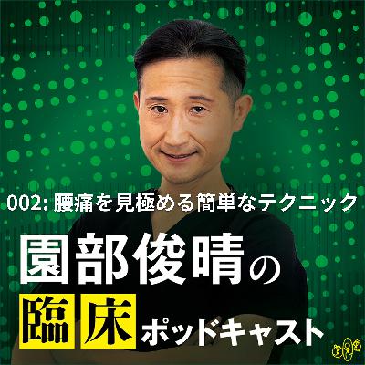 002「腰痛を見極めるめっちゃ簡単なテクニック」