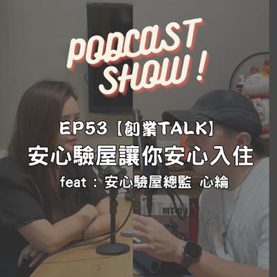 EP53【創業TALK】 安心驗屋讓你安心入住 feat : 安心驗屋總監 心綸 EP53【創業TALK】 安心驗屋讓你安心入住 feat : 安心驗屋總監 心綸