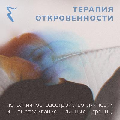 Терапия откровенности: пограничное расстройство личности и выстраивание личных границ Терапия откровенности: пограничное расстройство личности и выстраивание личных границ