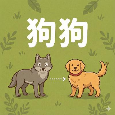 EP23 | 你的小狗其實是大野狼?揭開毛小孩的「變身」秘密! EP23 | 你的小狗其實是大野狼?揭開毛小孩的「變身」秘密!