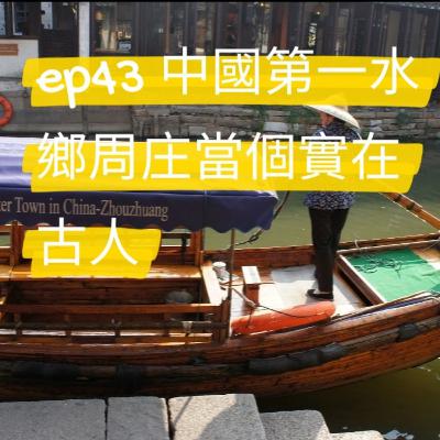 ep43 中國第一水鄉周庄最佳玩法