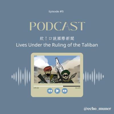 欸！口說國際新聞-Lives Under the Ruling of the Taliban