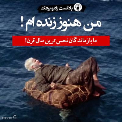 من هنوز زنده ام! - Episode 6